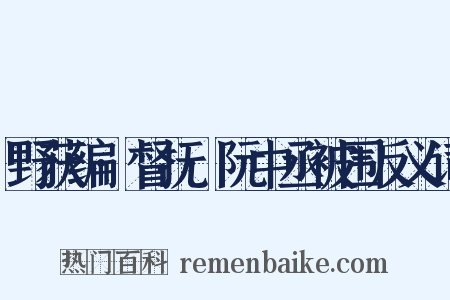 野获编·督抚·阮中丞被围反义词是什么意思的图片